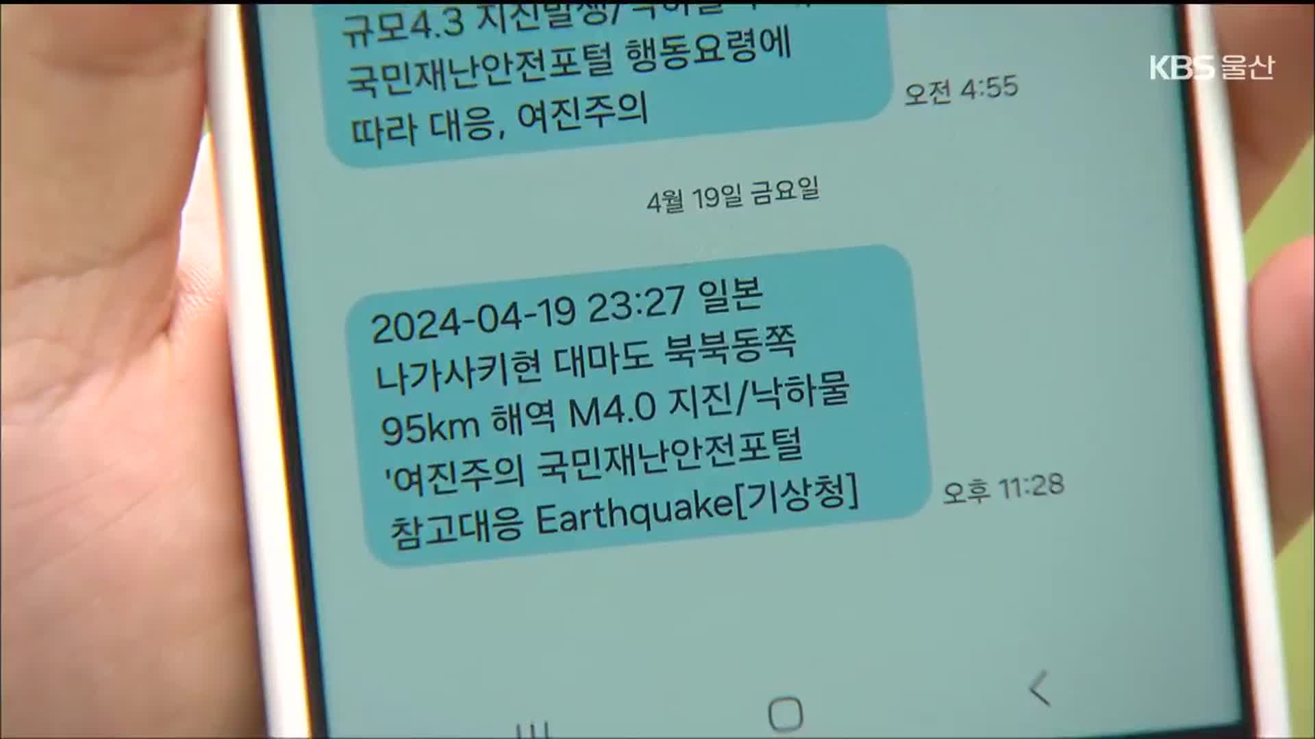 160건 신고에는 ‘조용’…지진 재난 문자 기준은?