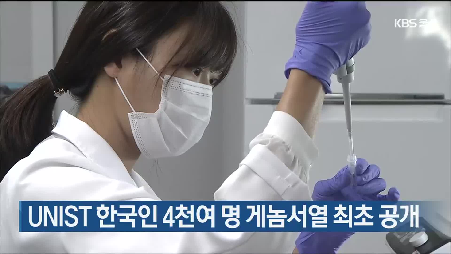 UNIST 한국인 4천여 명 게놈서열 최초 공개