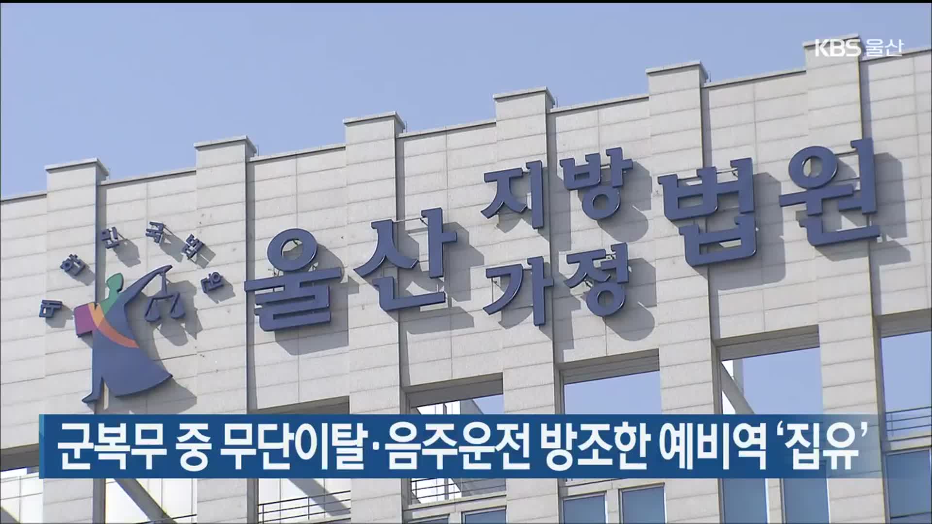 군복무 중 무단이탈·음주운전 방조한 예비역 ‘집유’