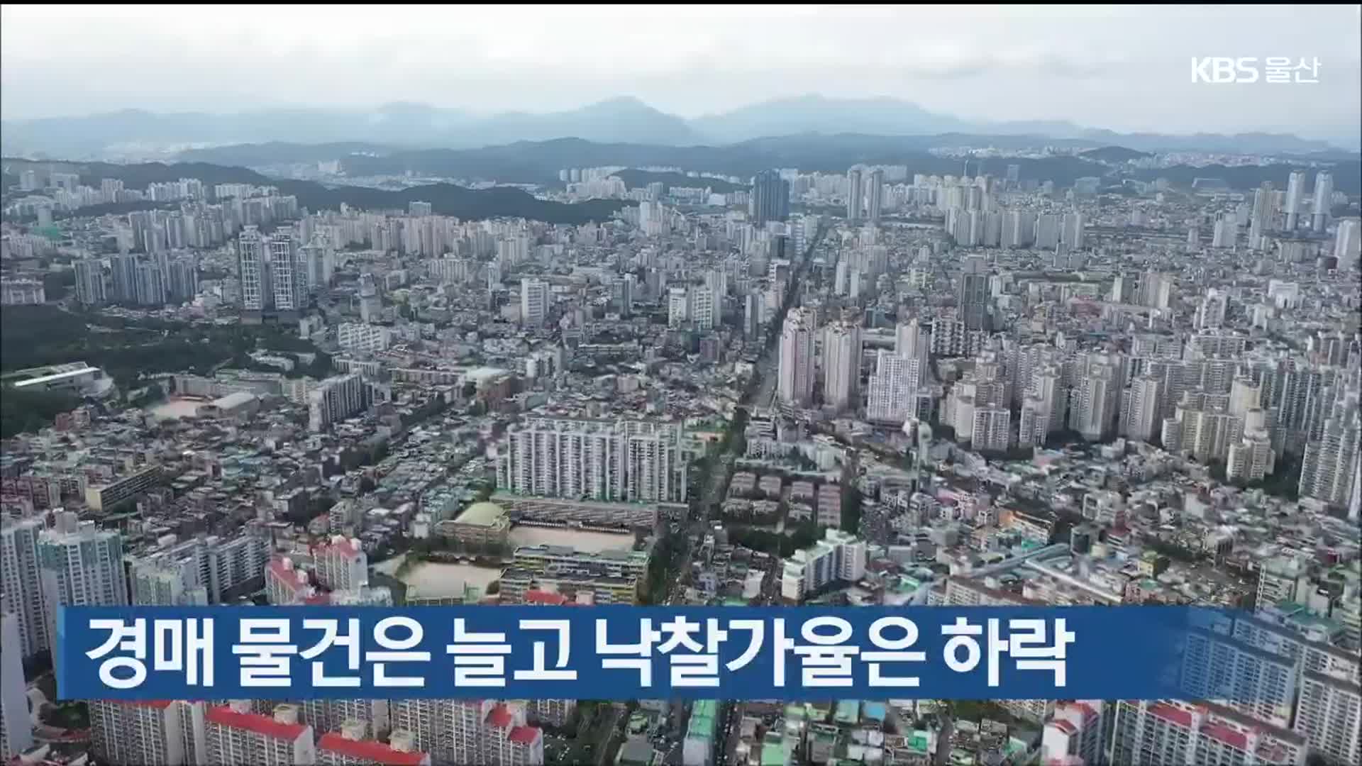 경매 물건은 늘고 낙찰가율은 하락