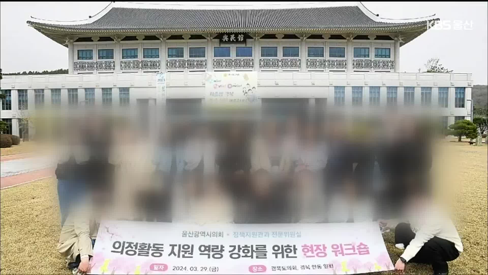 텅 빈 의회 찾아 현안 논의?…울산시의회 의문의 워크숍