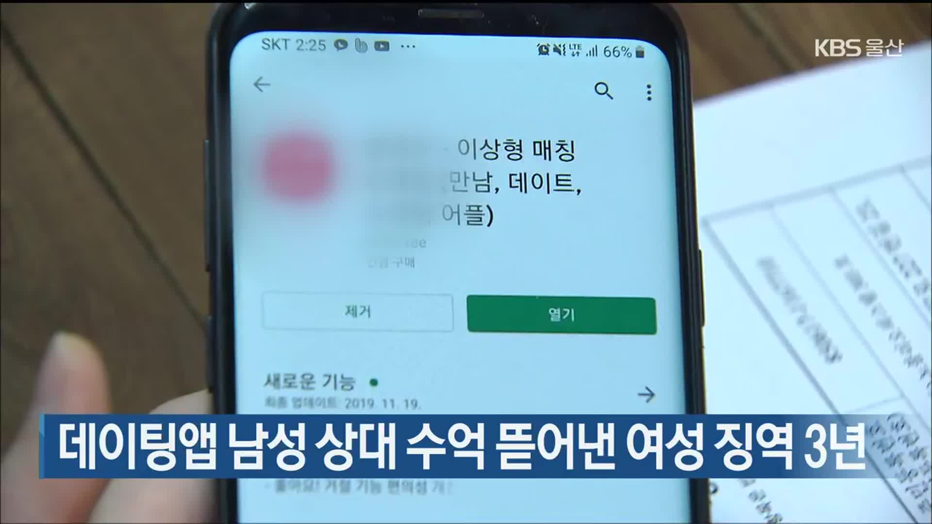 데이팅앱 남성 상대 수억 뜯어낸 여성 징역 3년