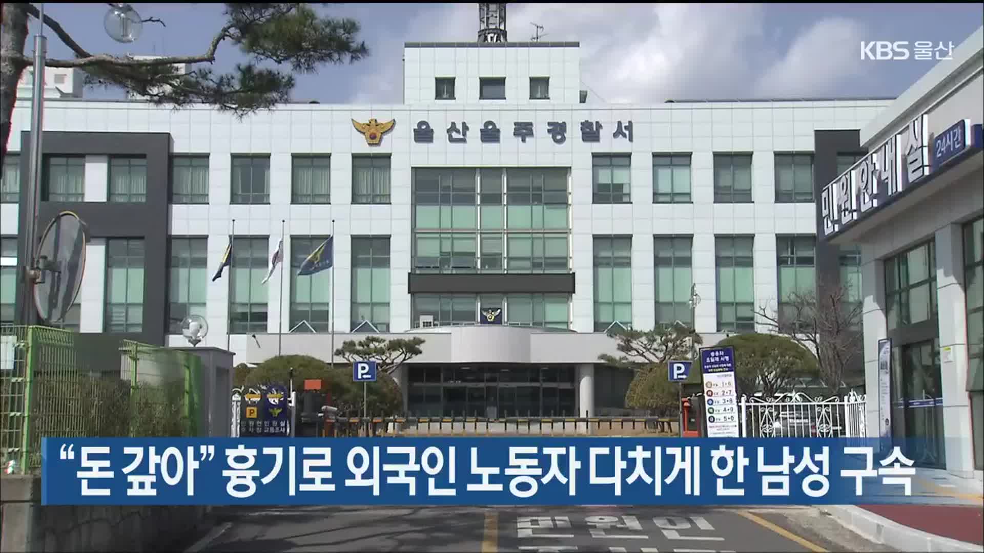 “돈 갚아” 흉기로 외국인 노동자 다치게 한 남성 구속