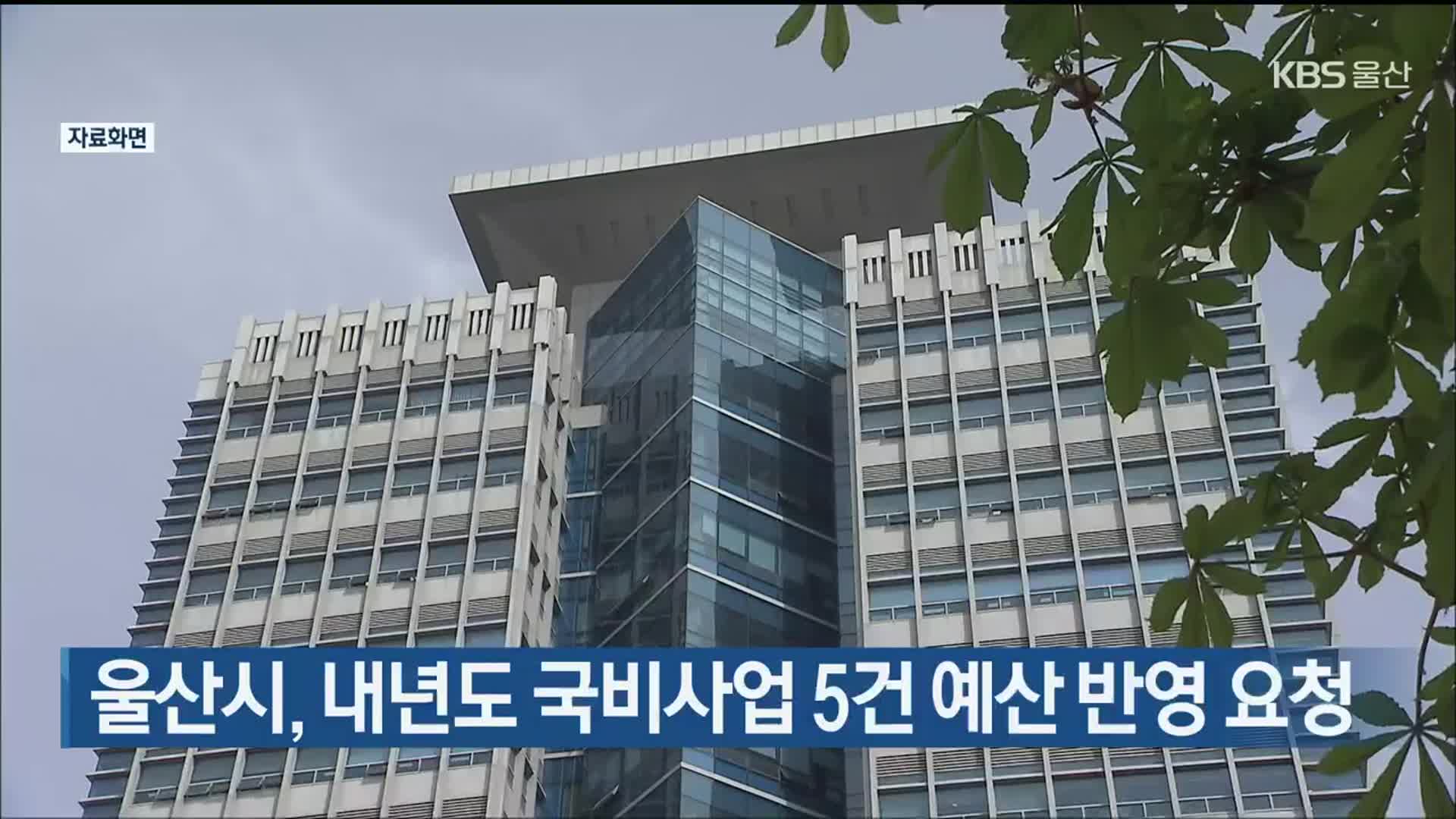 울산시, 내년도 국비사업 5건 예산 반영 요청