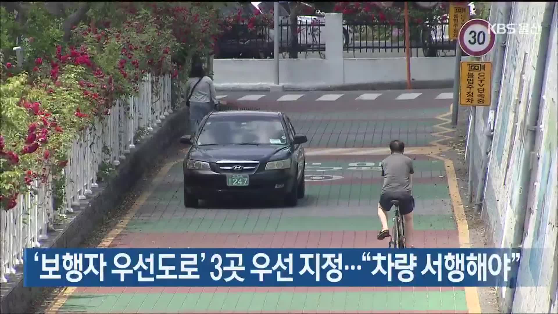 ‘보행자 우선도로’ 3곳 우선 지정…“차량 서행해야”