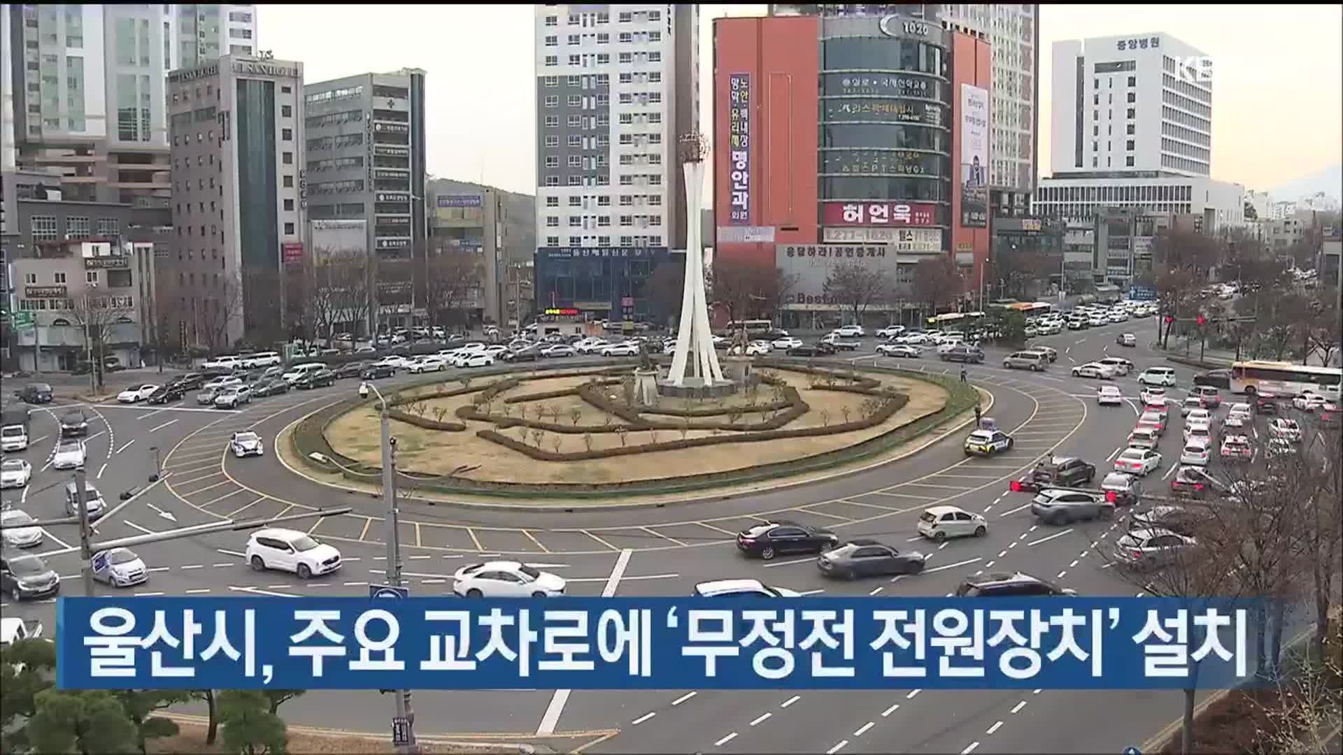 울산시, 주요 교차로에 ‘무정전 전원장치’ 설치