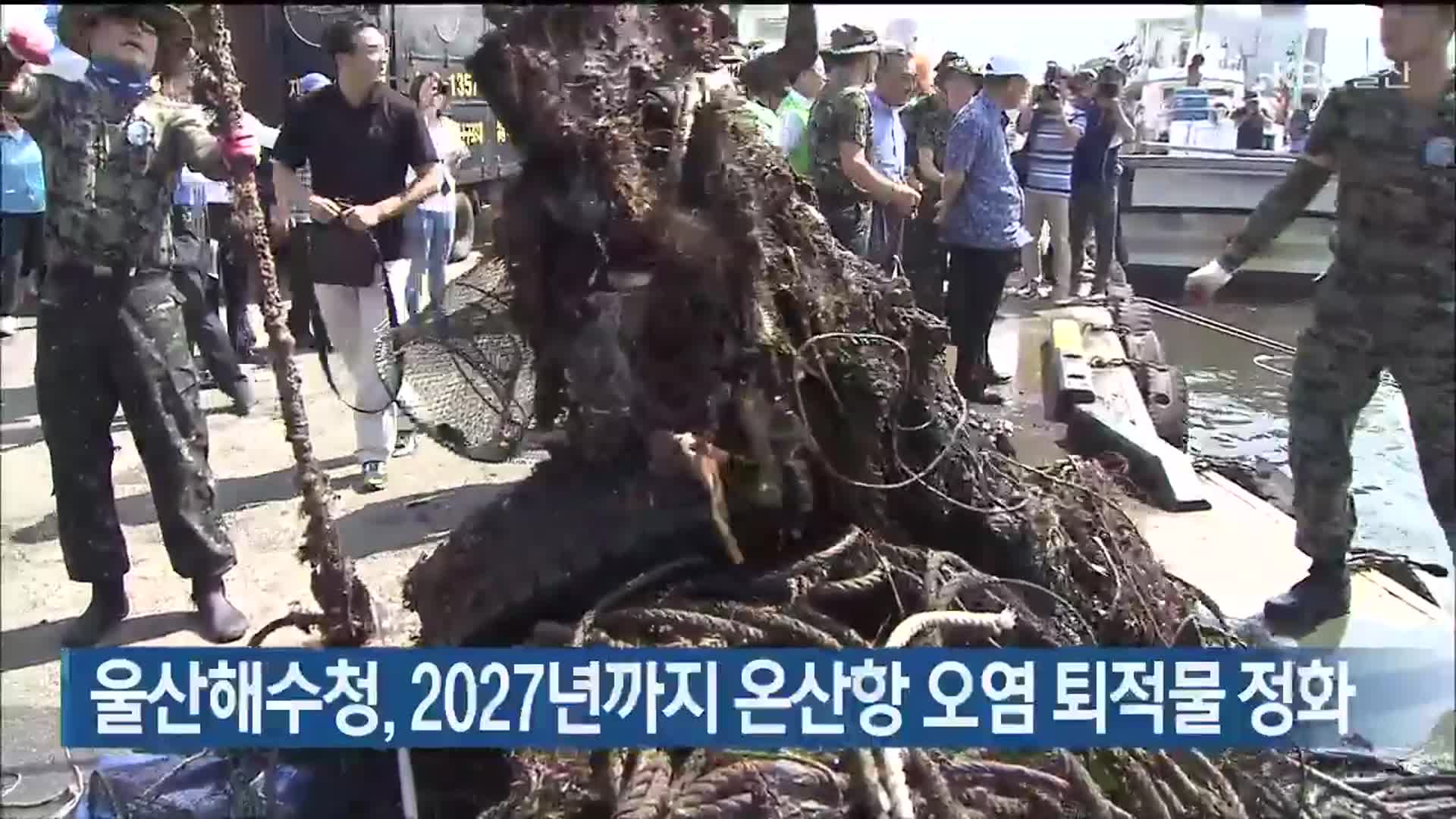 울산해수청, 2027년까지 온산항 오염 퇴적물 정화