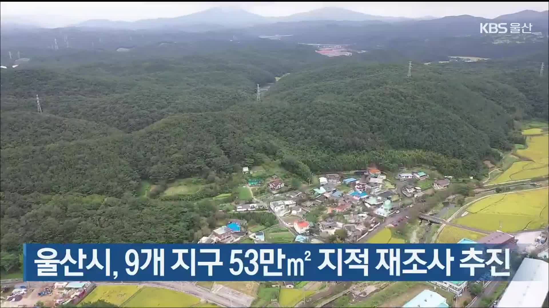 울산시, 9개 지구 53만㎡ 지적 재조사 추진