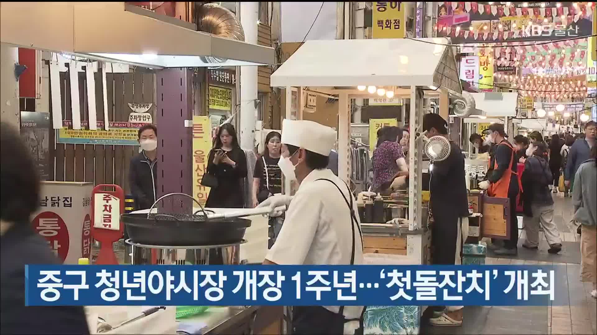 울산 중구 청년야시장 개장 1주년…‘첫돌잔치’ 개최