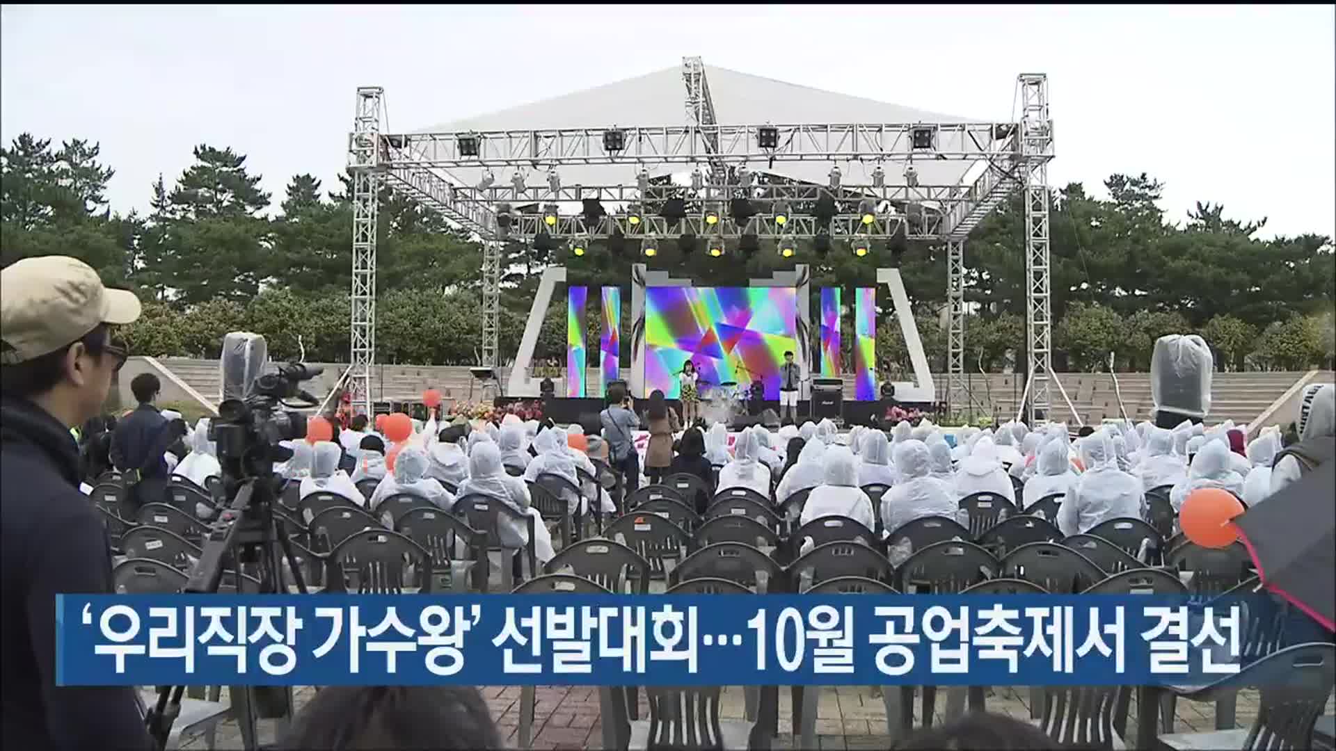 ‘우리직장 가수왕’ 선발대회…10월 공업축제서 결선