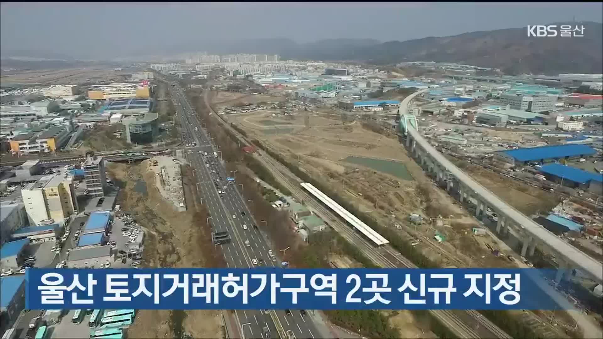 울산 토지거래허가구역 2곳 신규 지정