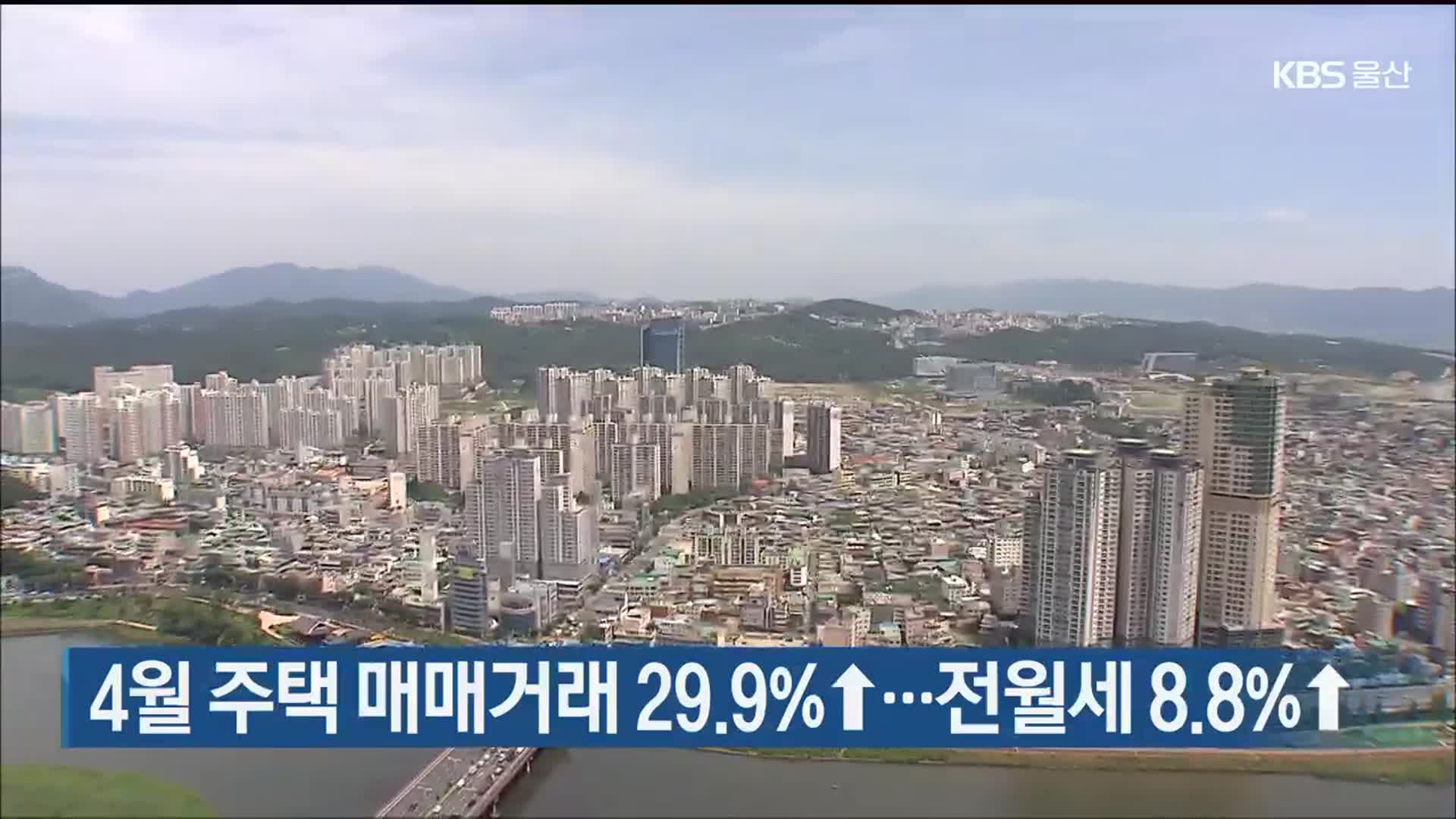 4월 주택 매매거래 29.9%↑…전월세 8.8%↑