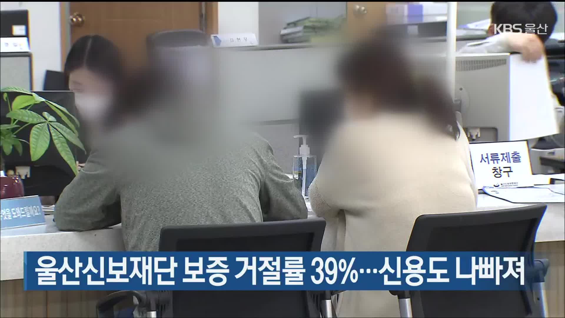 울산신보재단 보증 거절률 39％…신용도 나빠져