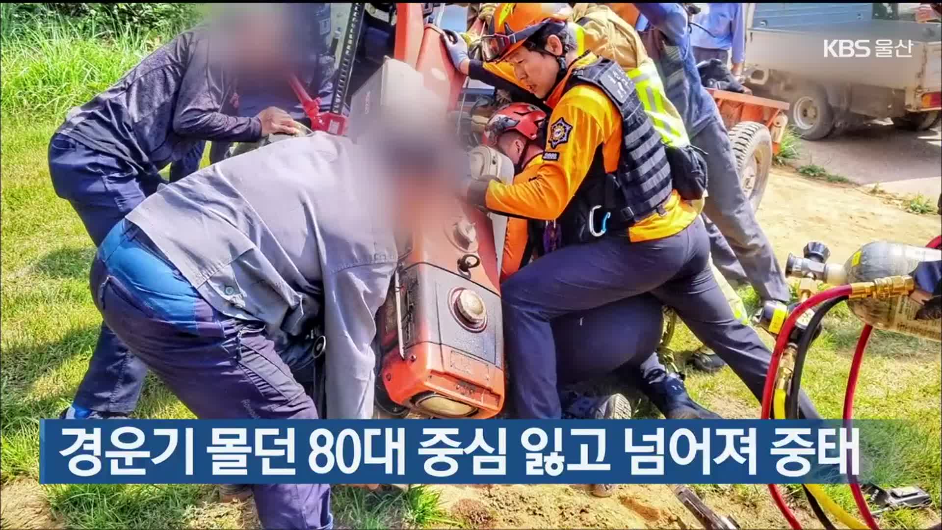 경운기 몰던 80대 중심 잃고 넘어져 중태