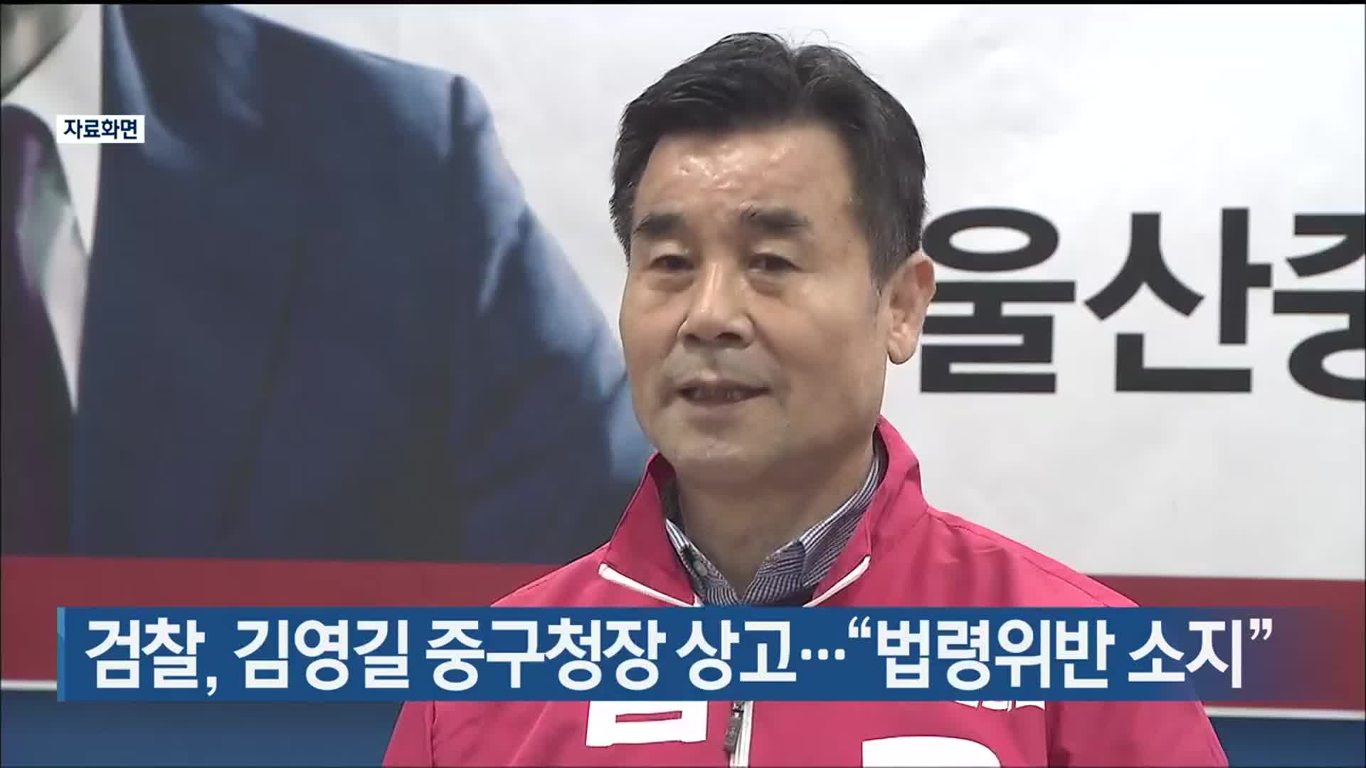 검찰, 김영길 중구청장 상고…“법령위반 소지”