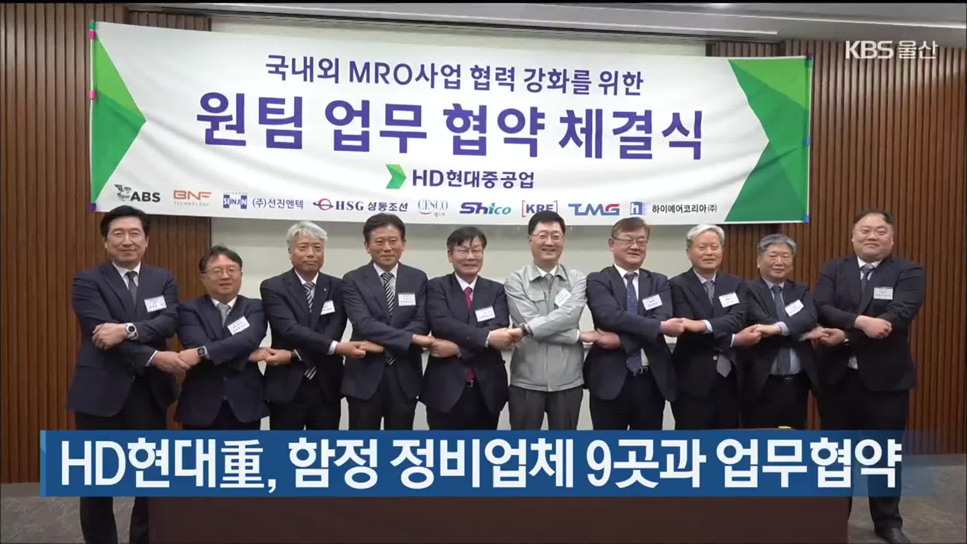 HD현대重, 함정 정비업체 9곳과 업무협약