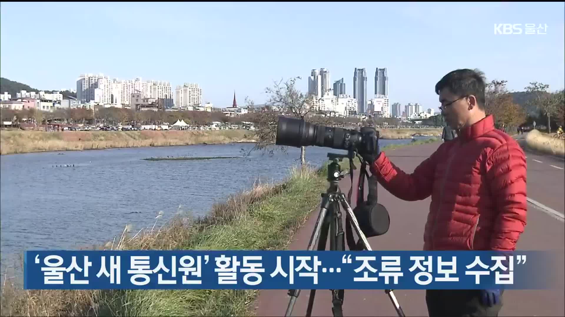 ‘울산 새 통신원’ 활동 시작…“조류 정보 수집”