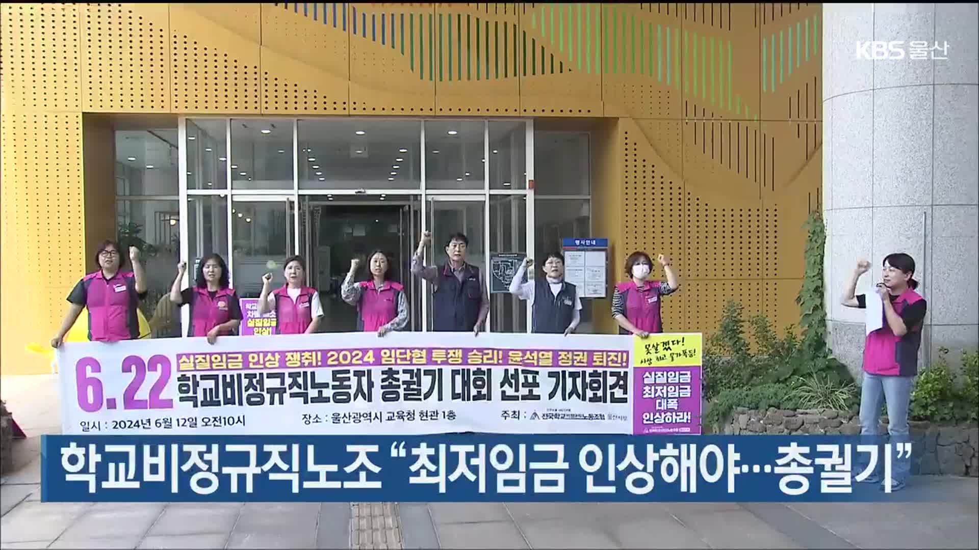 학교비정규직노조 “최저임금 인상해야…총궐기”