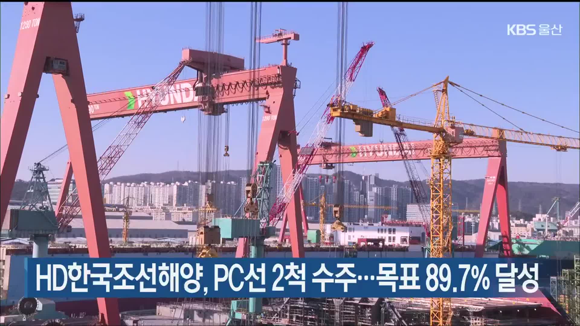 HD한국조선해양, PC선 2척 수주…목표 89.7% 달성