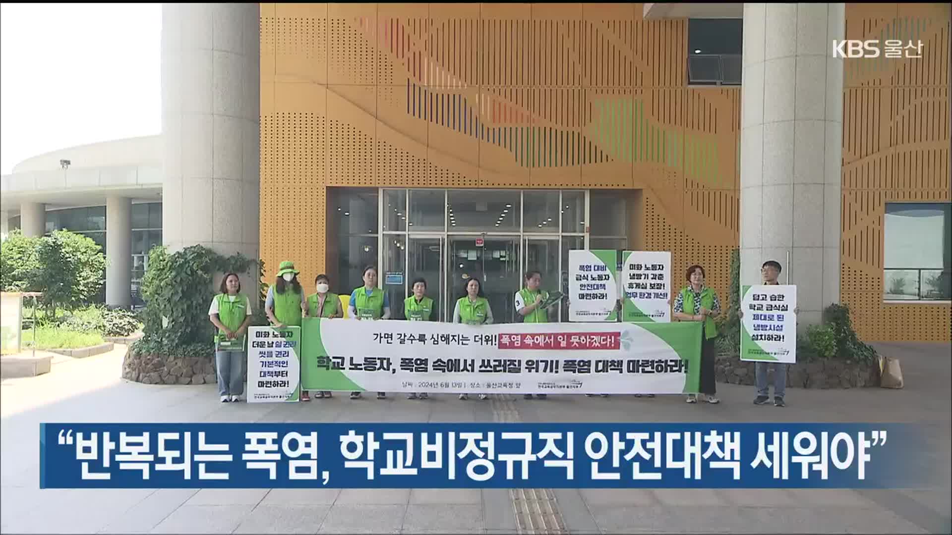 “반복되는 폭염, 학교비정규직 안전대책 세워야”