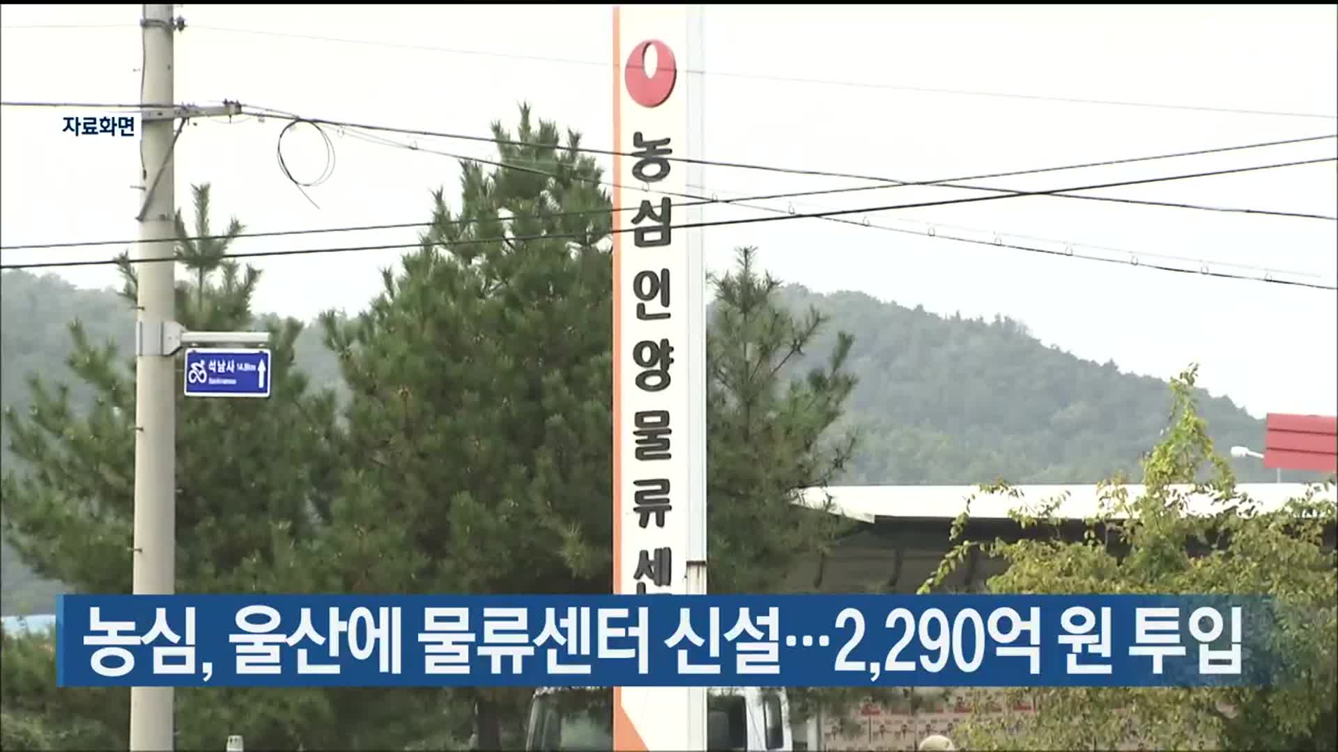 농심, 울산에 물류센터 신설…2,290억 원 투입