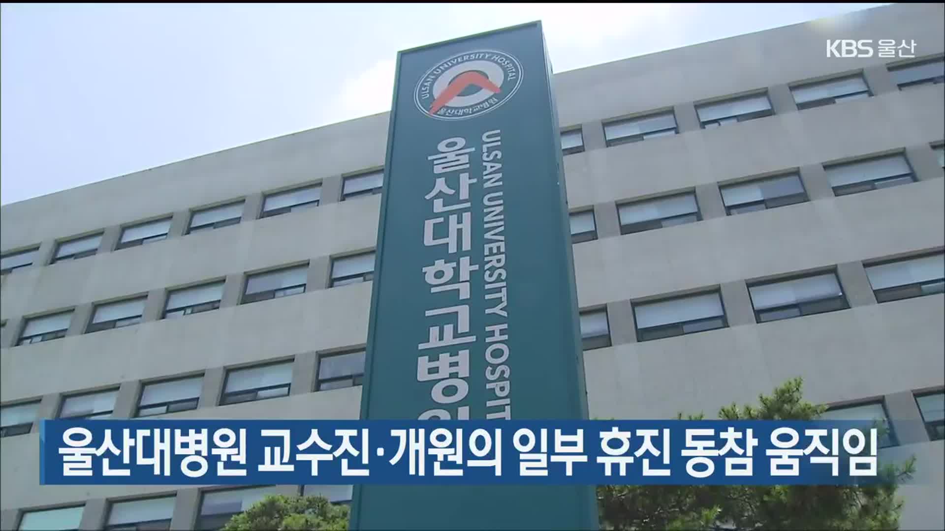 울산대병원 교수진·개원의 일부 휴진 동참 움직임