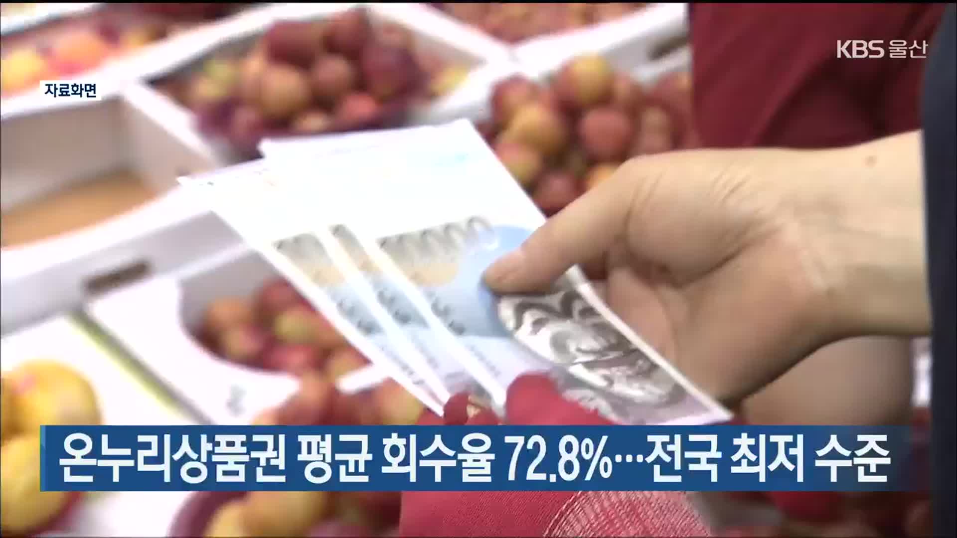 온누리상품권 평균 회수율 72.8％…전국 최저 수준