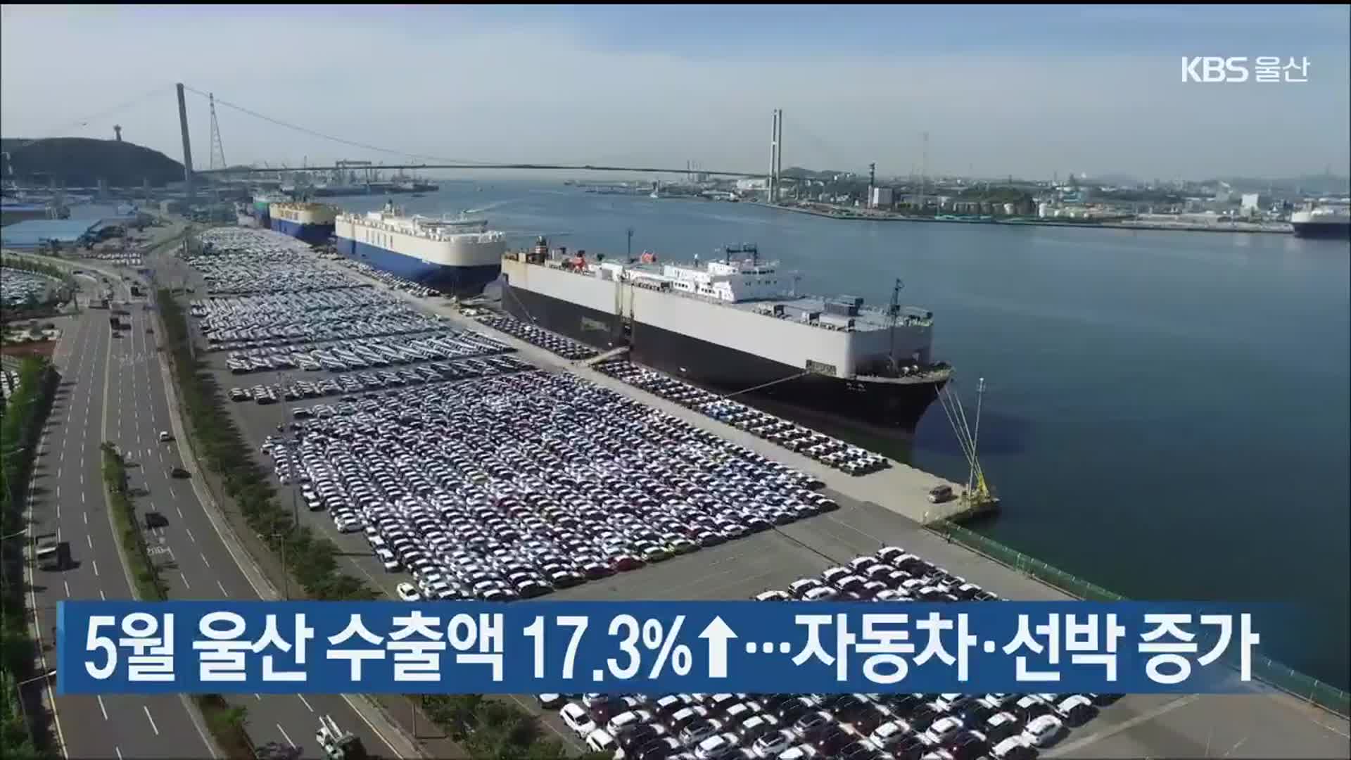 5월 울산 수출액 17.3%↑…자동차·선박 증가