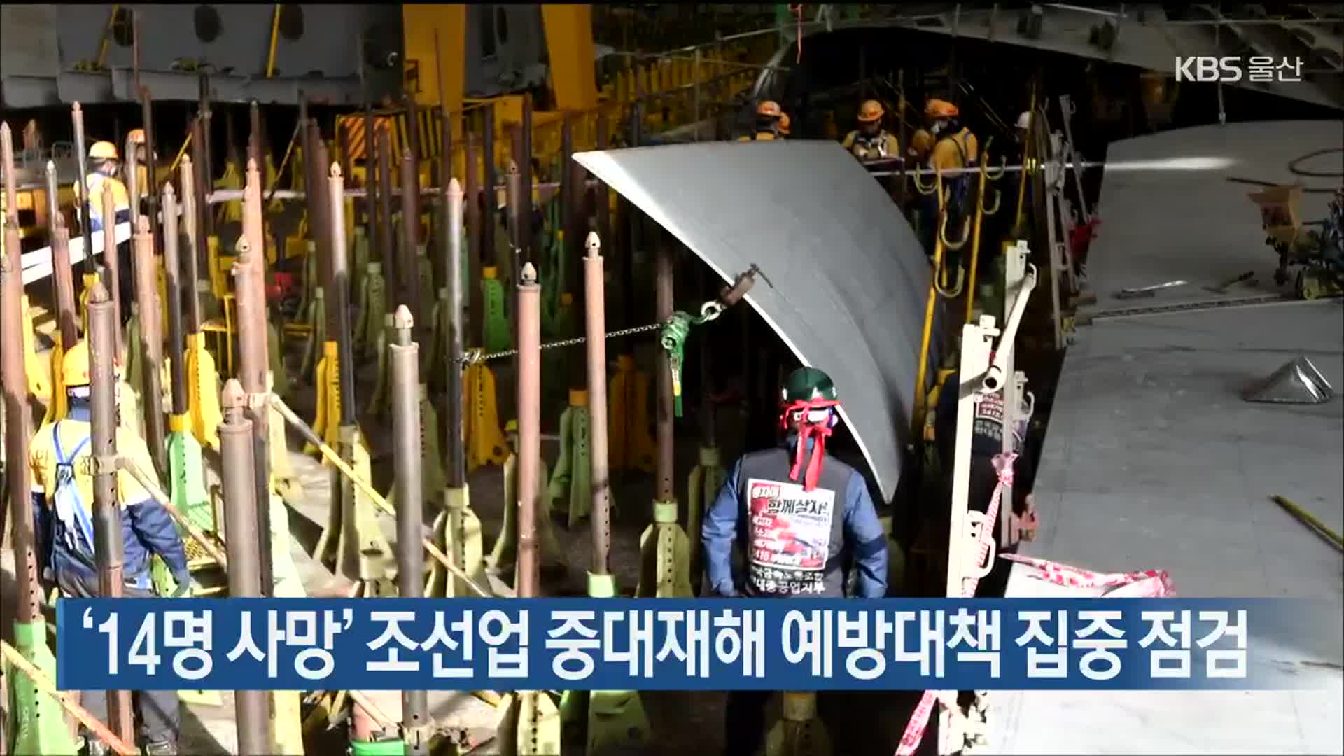 ‘14명 사망’ 조선업 중대재해 예방대책 집중 점검