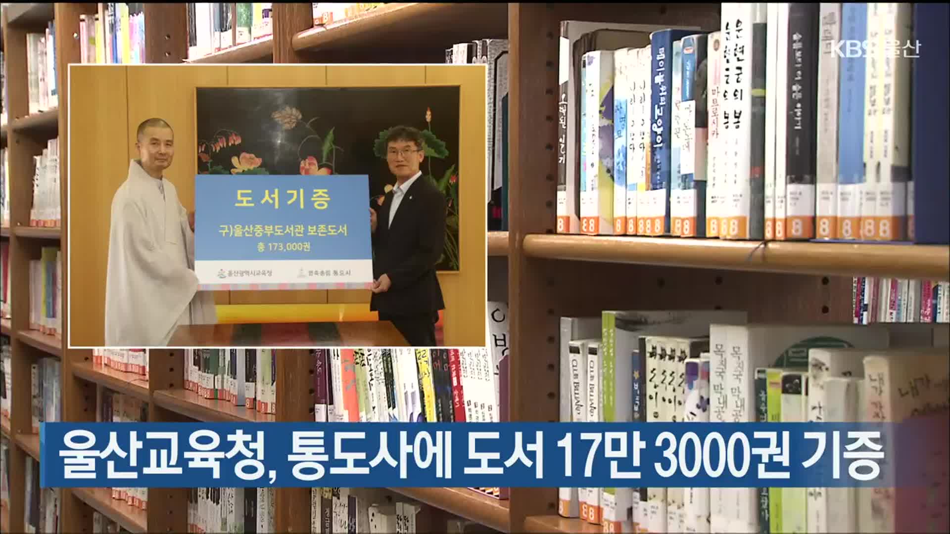 울산교육청, 통도사에 도서 17만 3000권 기증