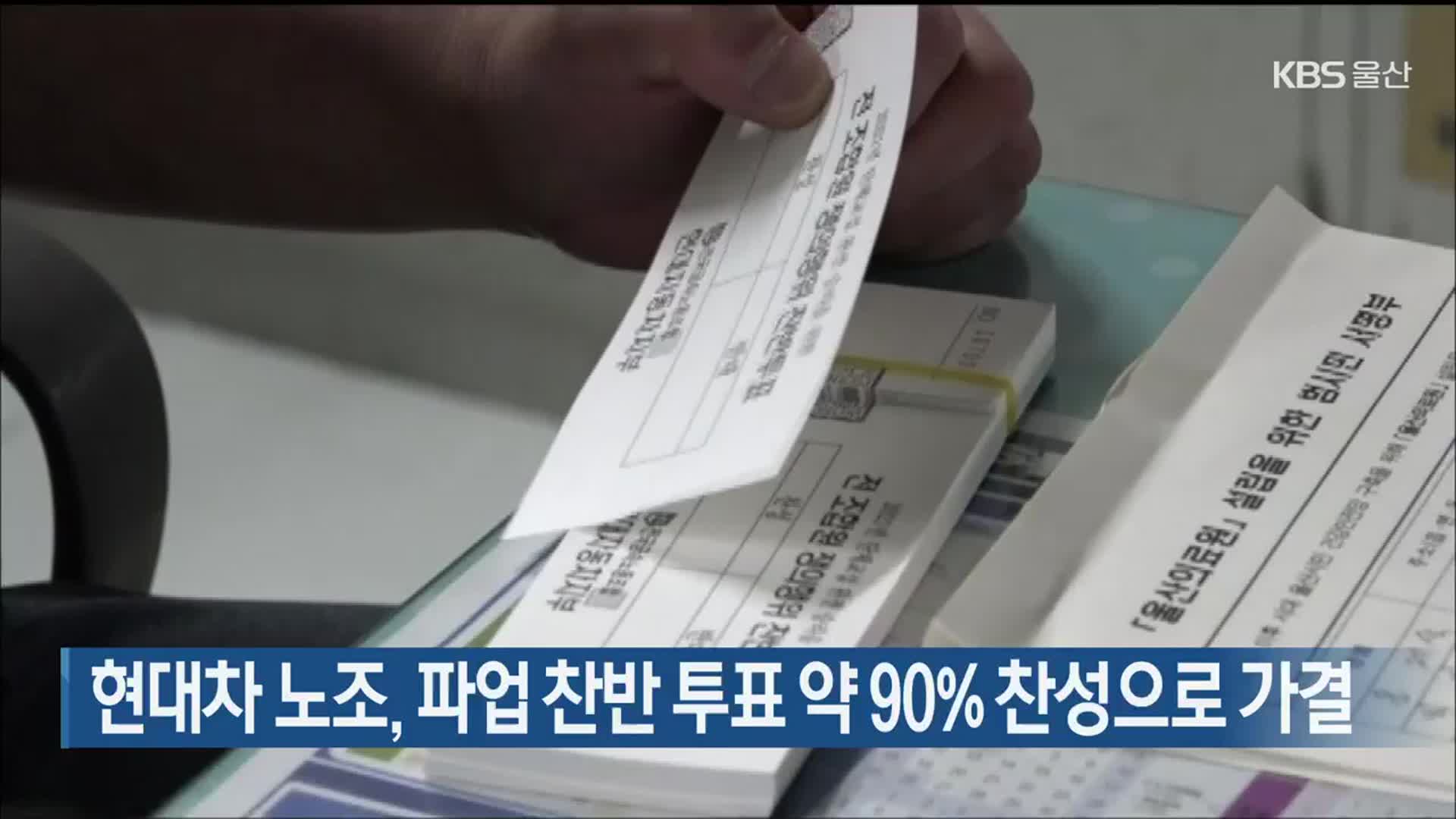 현대차 노조, 파업 찬반 투표 약 90% 찬성으로 가결