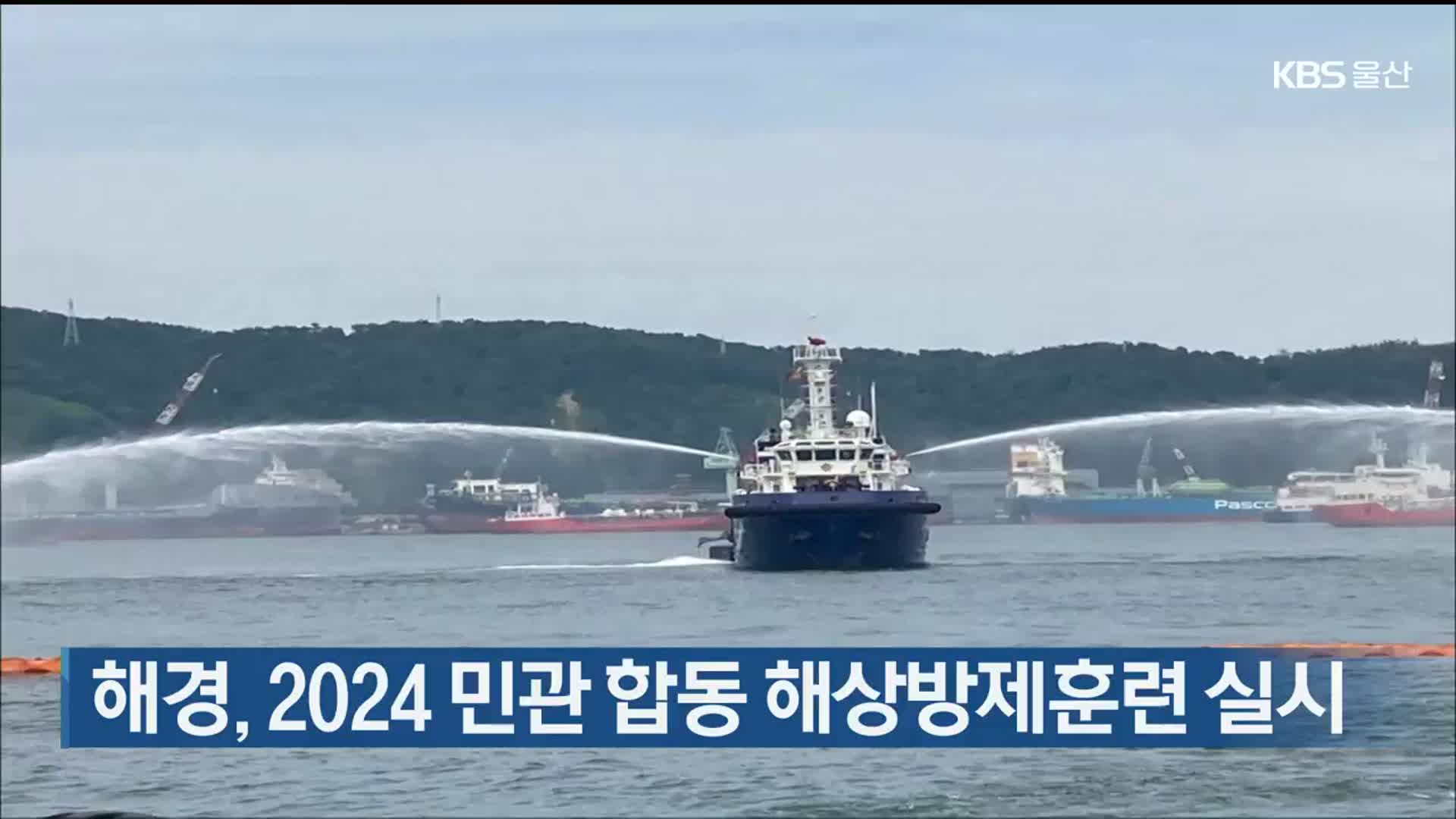 해경, 2024 민관 합동 해상방제훈련 실시