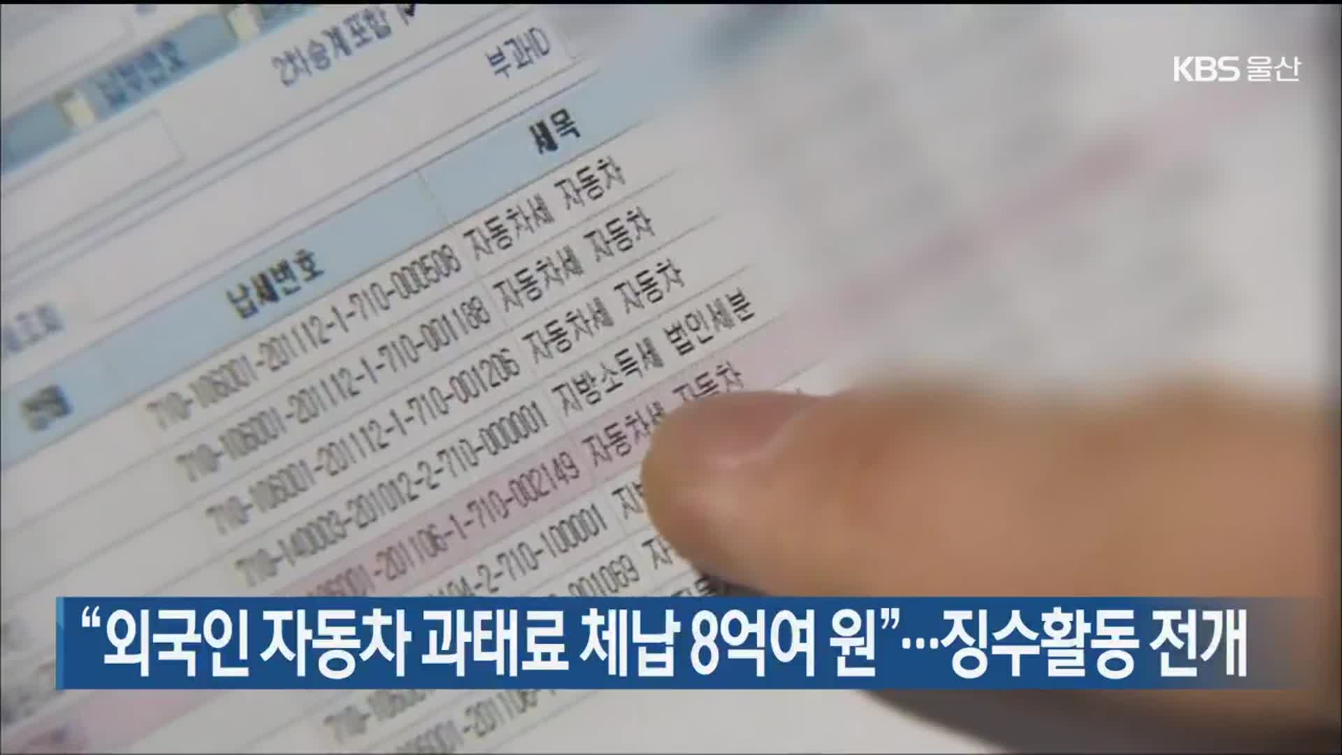 “외국인 자동차 과태료 체납 8억여 원”…징수활동 전개