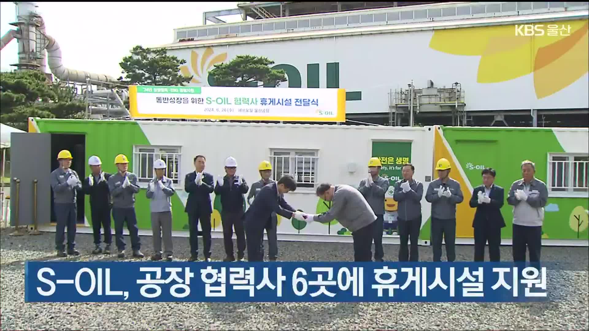 S-OIL, 공장 협력사 6곳에 휴게시설 지원