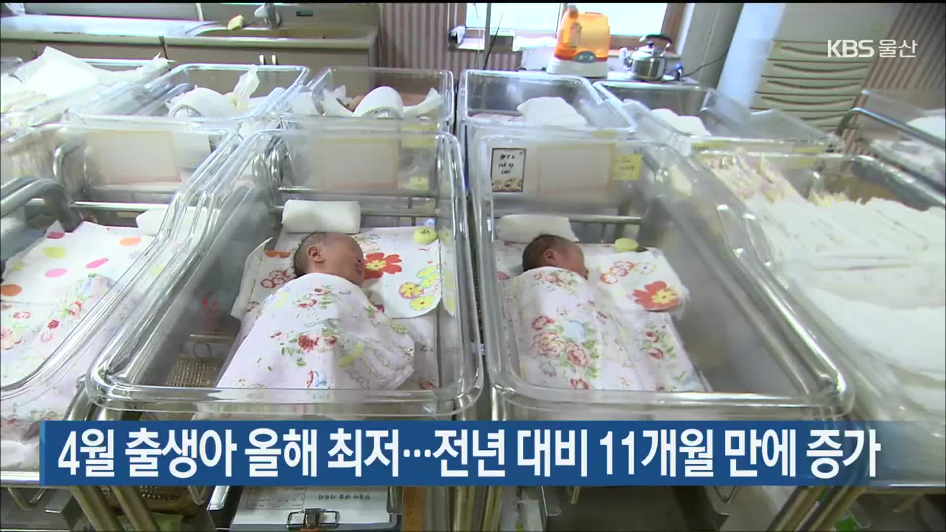 4월 출생아 올해 최저…전년 대비 11개월 만에 증가