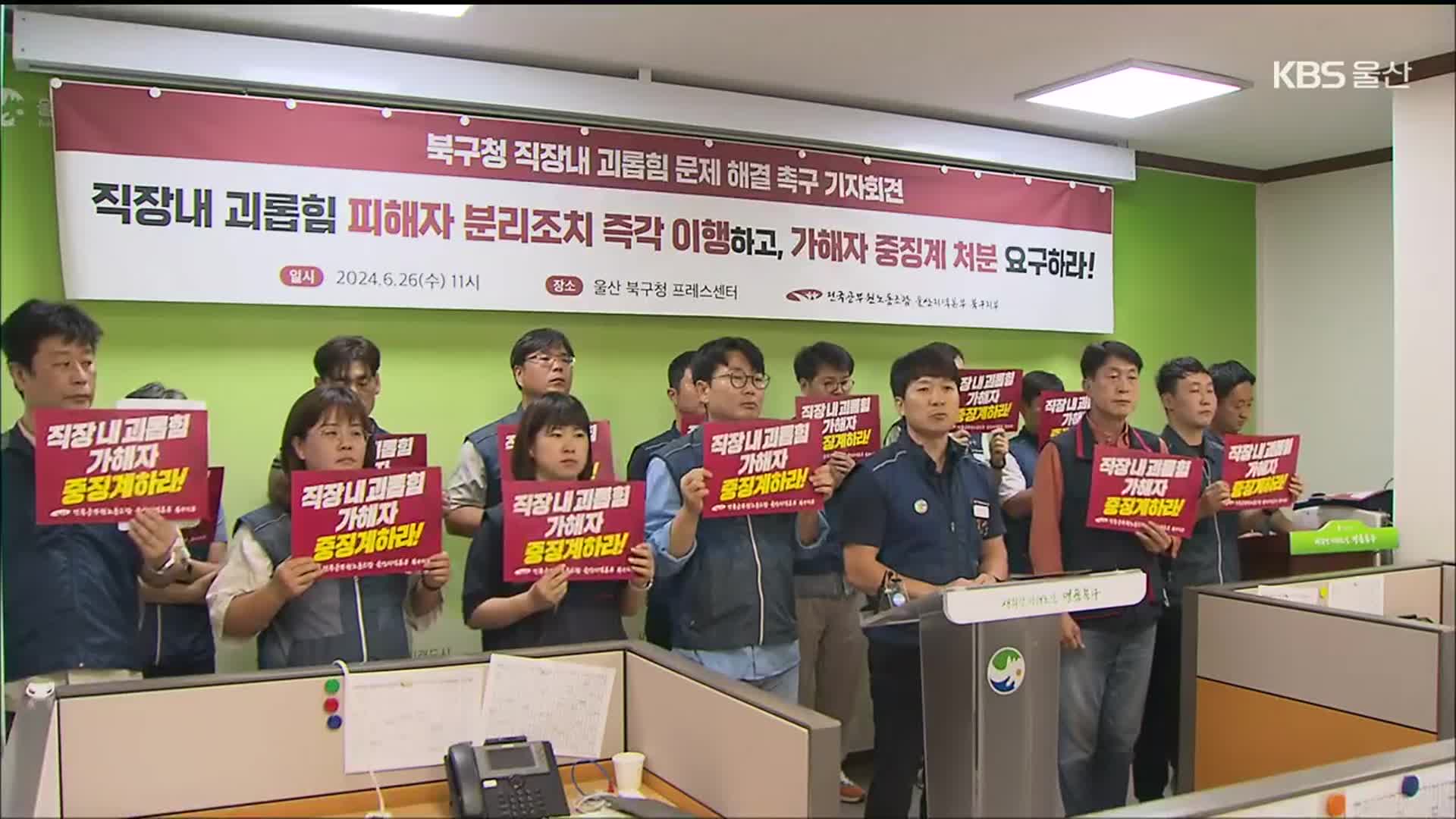 ‘직장 내 괴롭힘’ 조사에도…가해자·피해자 같은 공간에 방치