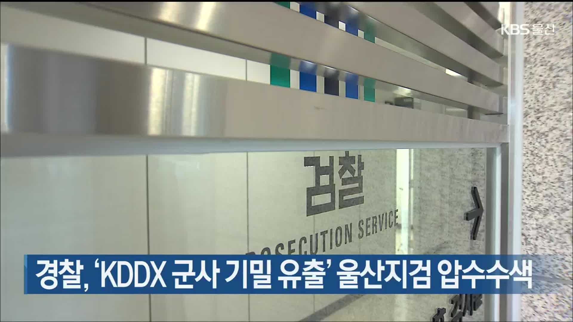 경찰, ‘KDDX 군사 기밀 유출’ 울산지검 압수수색