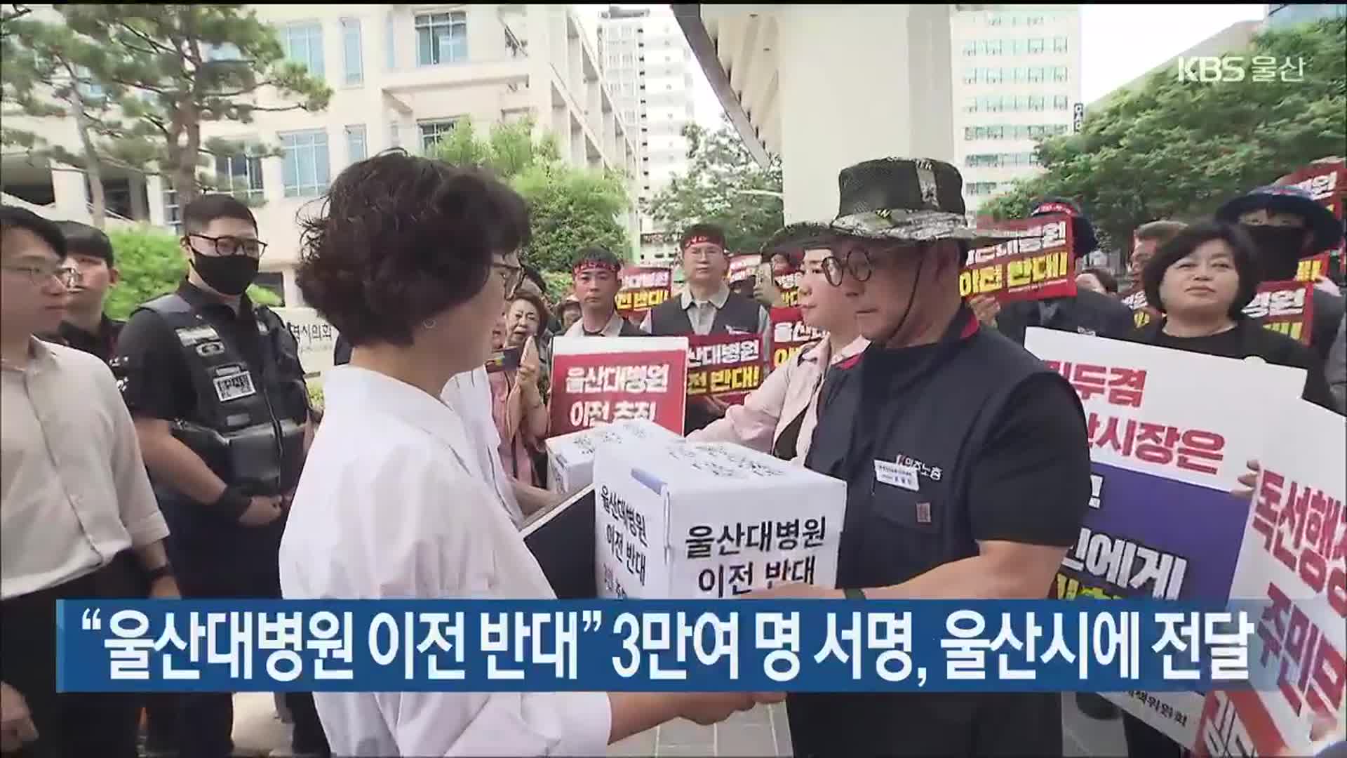 “울산대병원 이전 반대” 3만여 명 서명, 울산시에 전달
