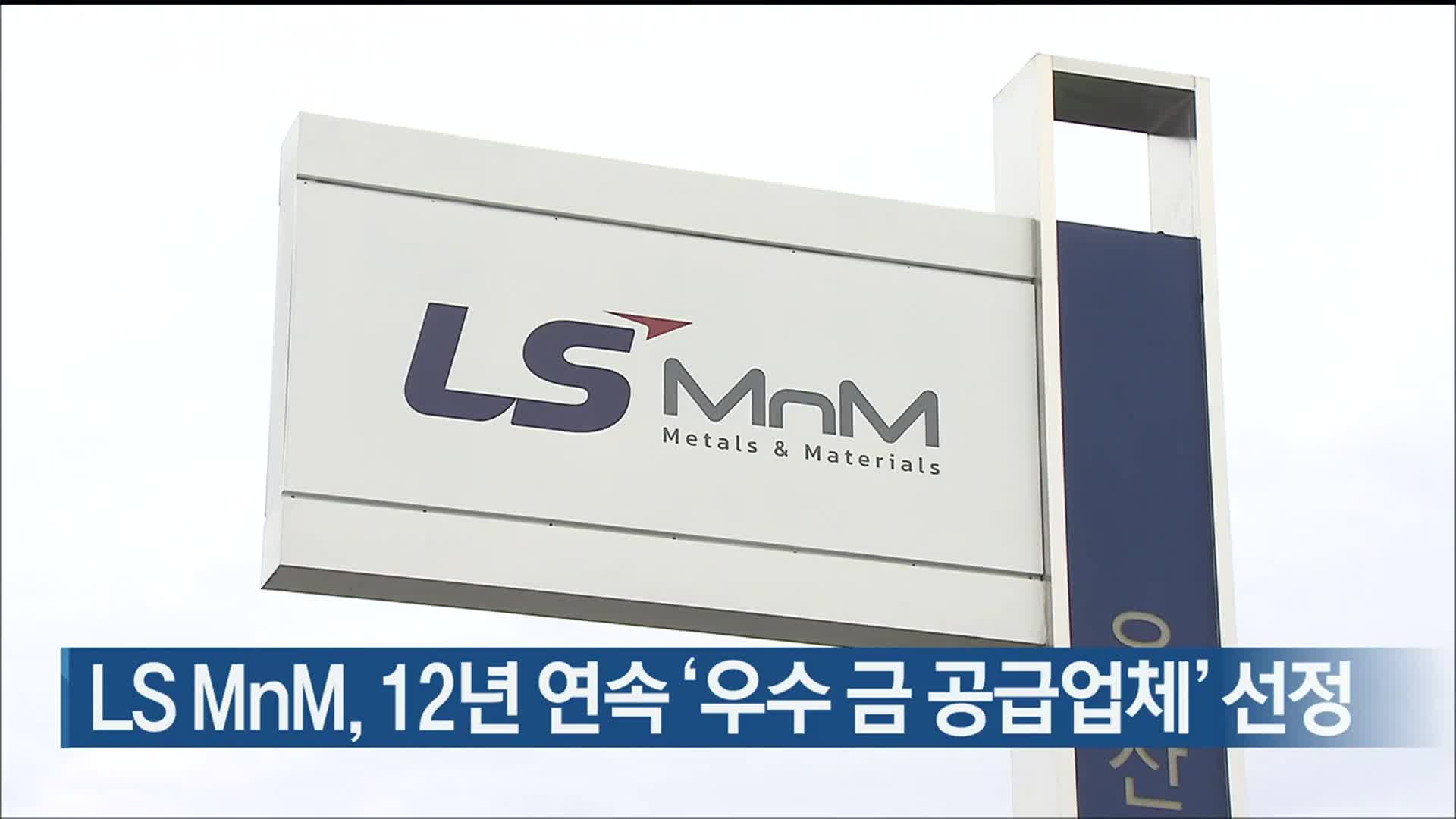 LS MnM, 12년 연속 ‘우수 금 공급업체’ 선정