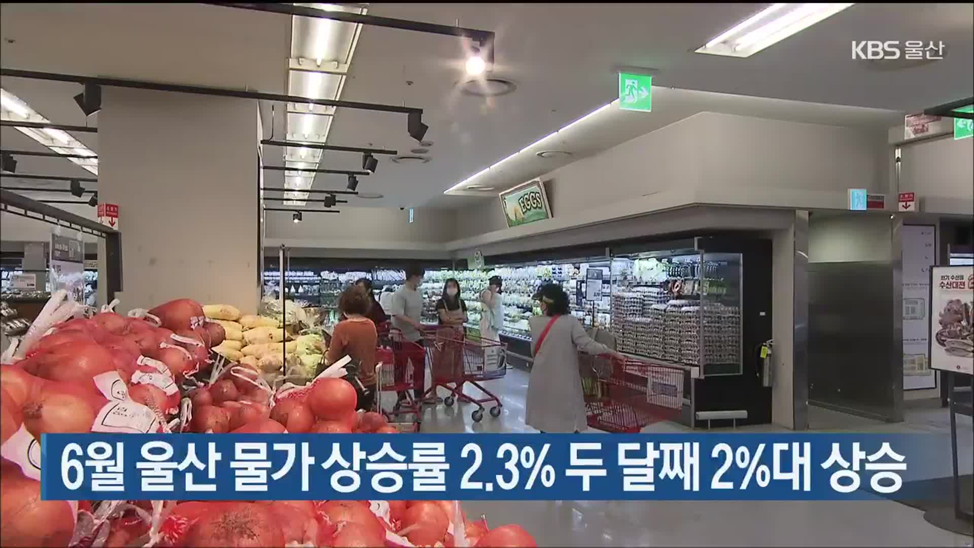 6월 울산 물가 상승률 2.3% 두 달째 2%대 상승