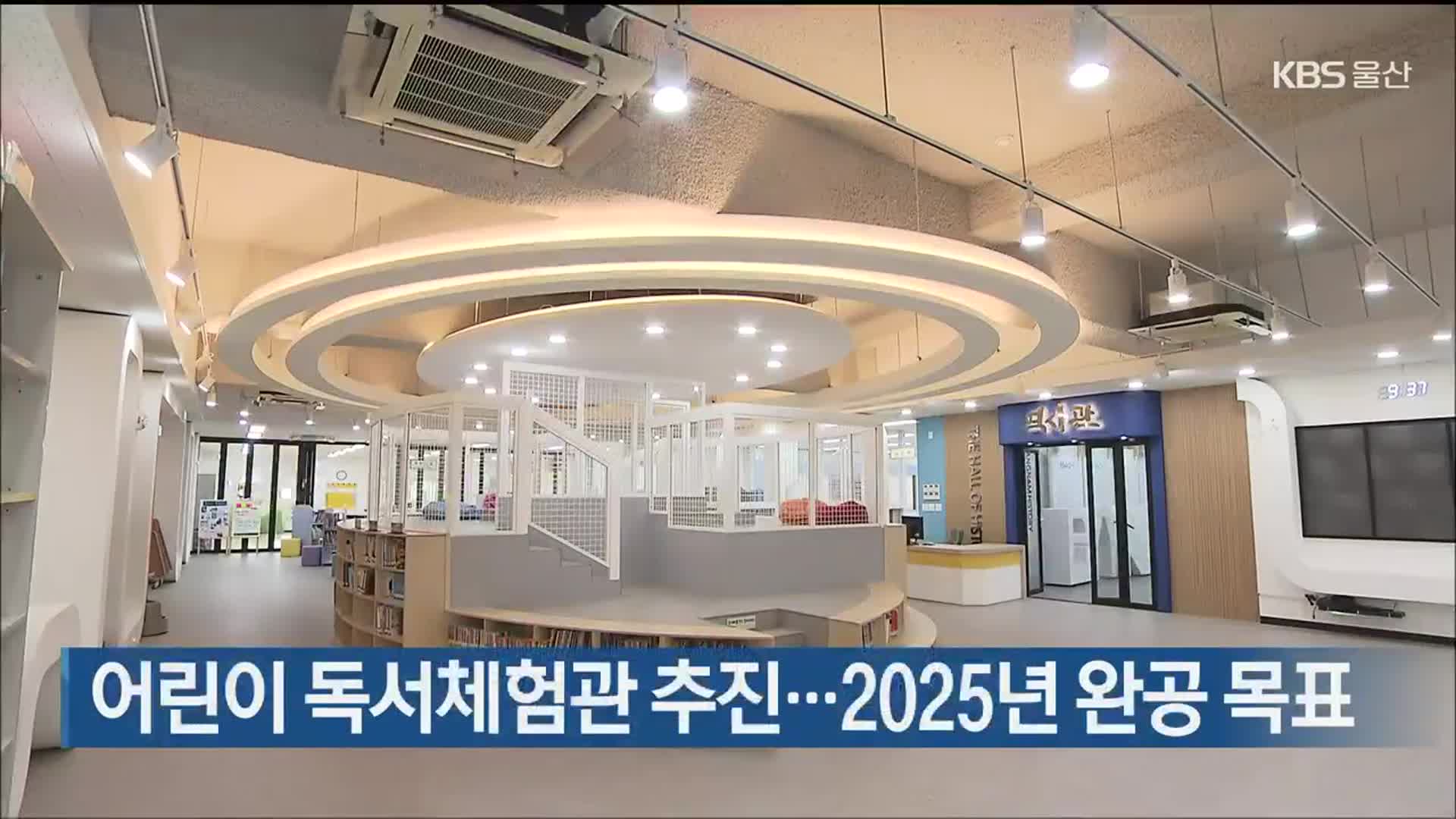 어린이 독서체험관 추진…2025년 완공 목표