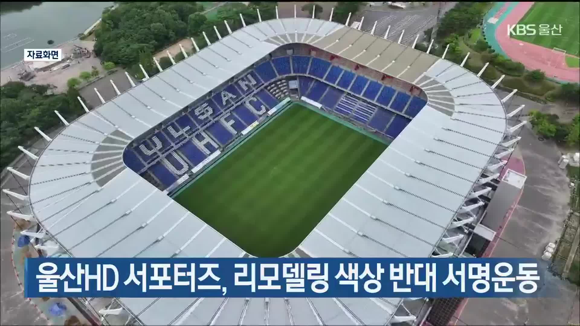 울산HD 서포터즈, 리모델링 색상 반대 서명운동