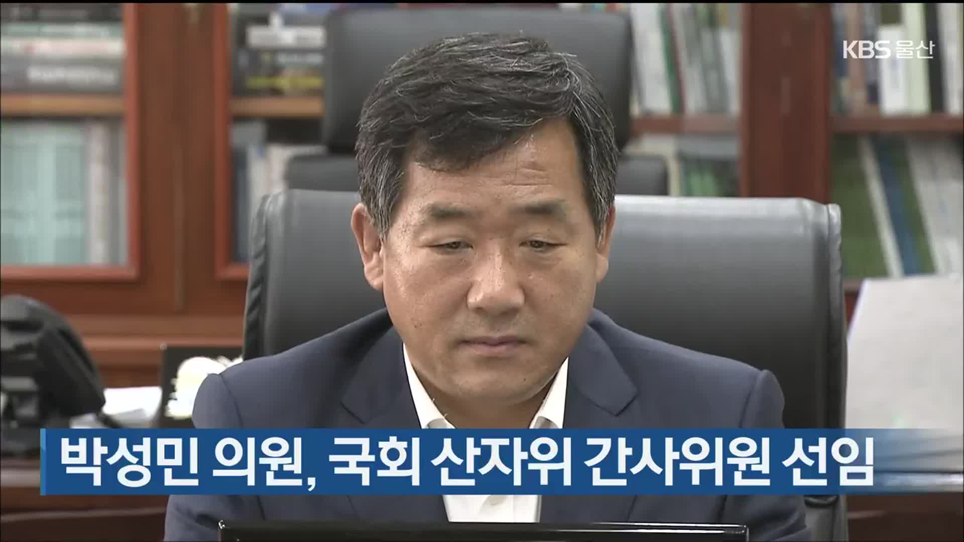 박성민 의원, 국회 산자위 간사위원 선임