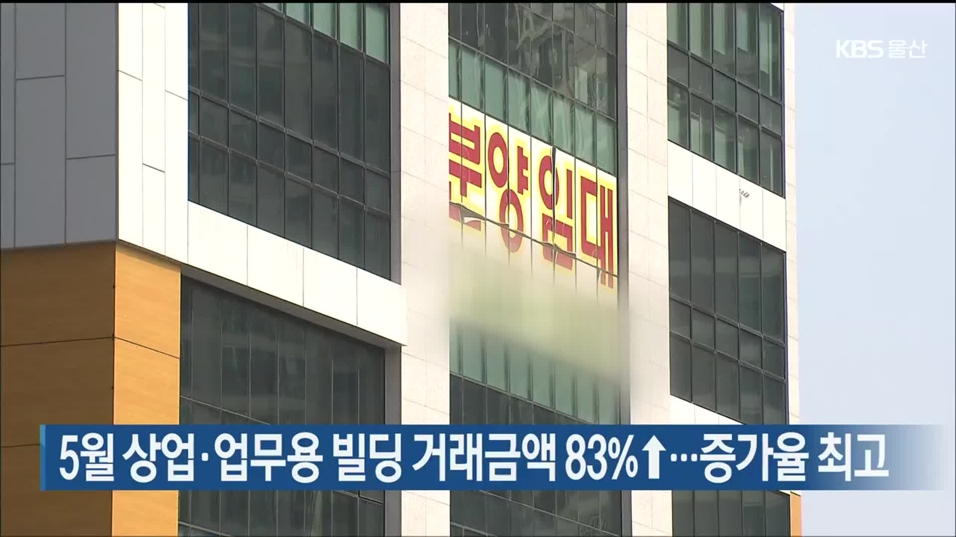 5월 상업·업무용 빌딩 거래금액 83%↑…증가율 최고