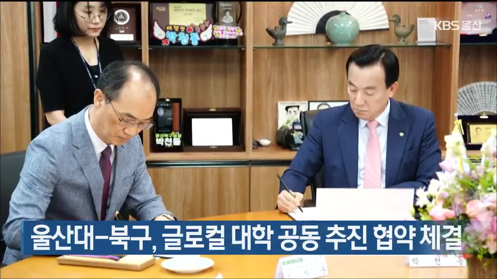 울산대-북구, 글로컬 대학 공동 추진 협약 체결