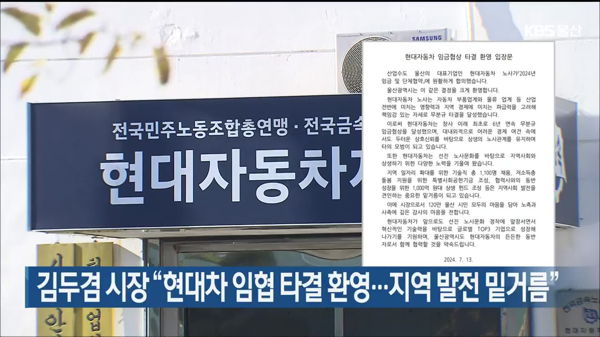 김두겸 울산시장 “현대차 임협 타결 환영…지역 발전 밑거름”