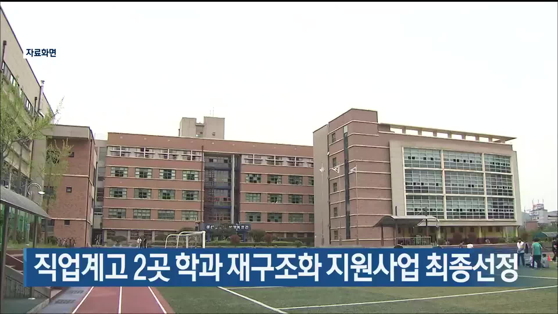 울산교육청, 직업계고 2곳 학과 재구조화 지원사업 최종선정