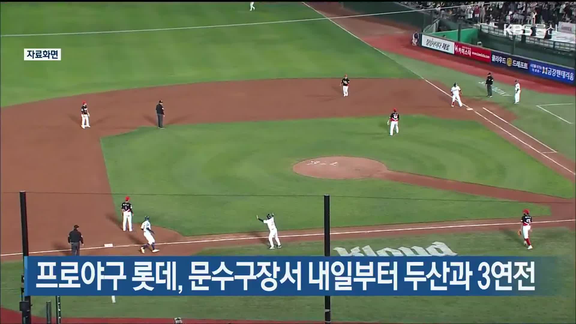 프로야구 롯데, 문수구장서 내일부터 두산과 3연전