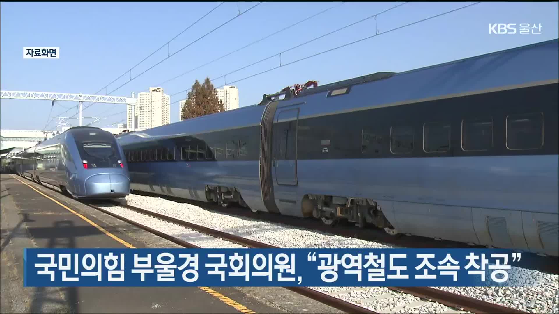 국민의힘 부울경 국회의원, “광역철도 조속 착공”