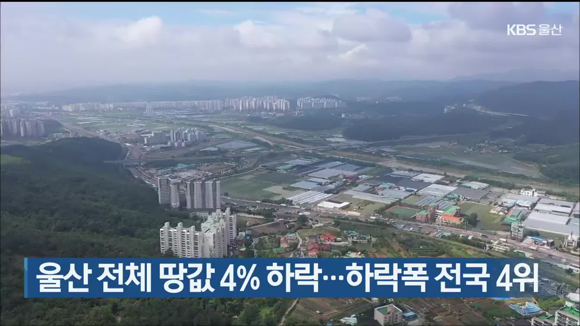 울산 전체 땅값 4％ 하락…하락폭 전국 4위